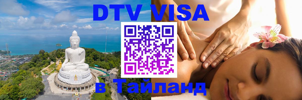 Destination Thailand Visa (DTV виза) 
