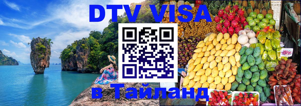 DTV виза Тайланд 