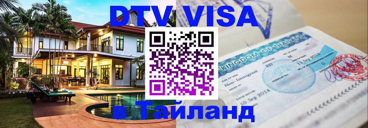 Стоимость и условия DTV визы — оформление в Таиланд под ключ - Вологда  04.10.2025 